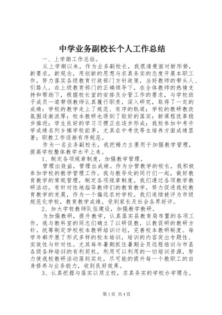 中学业务副校长个人工作总结