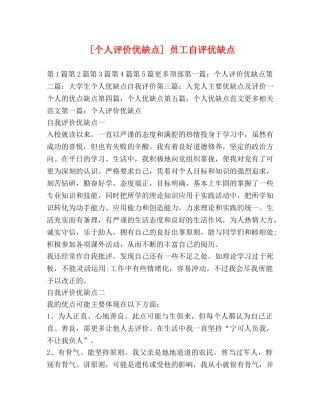 [个人评价优缺点] 员工自评优缺点 