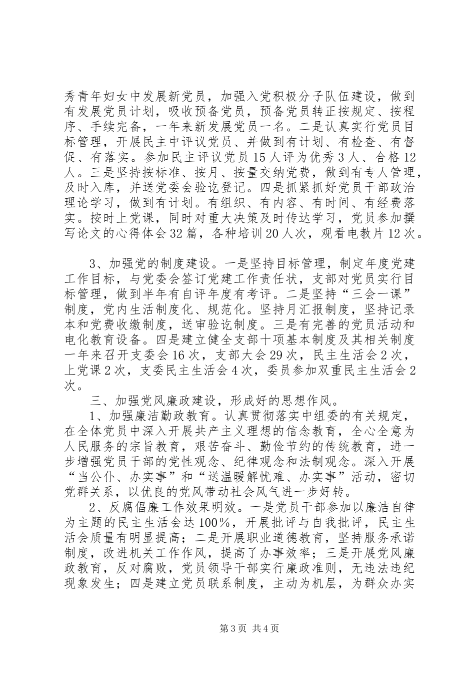 【创建“五好”党支部工作总结】五好党支部创建_第3页