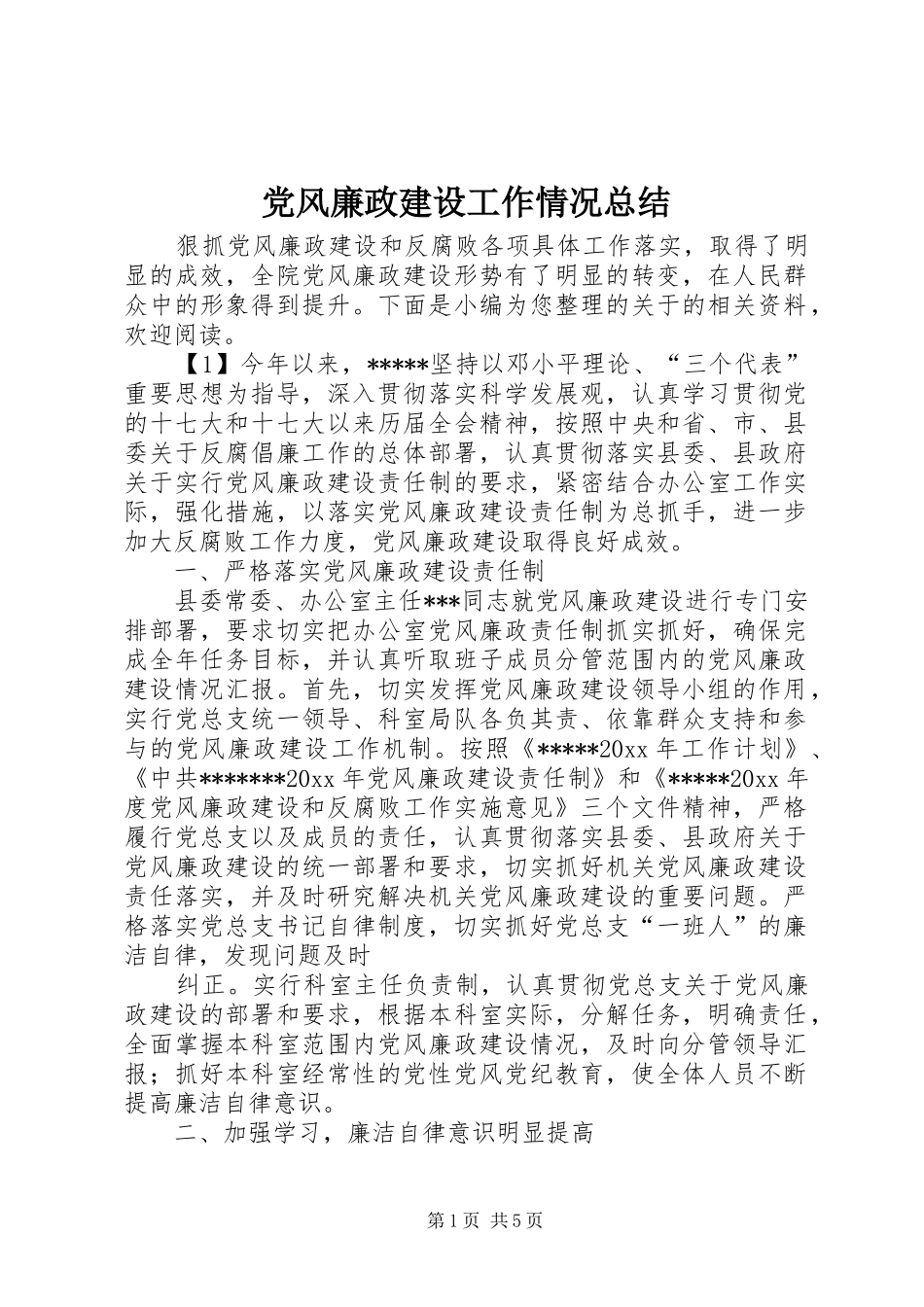 党风廉政建设工作情况总结_第1页