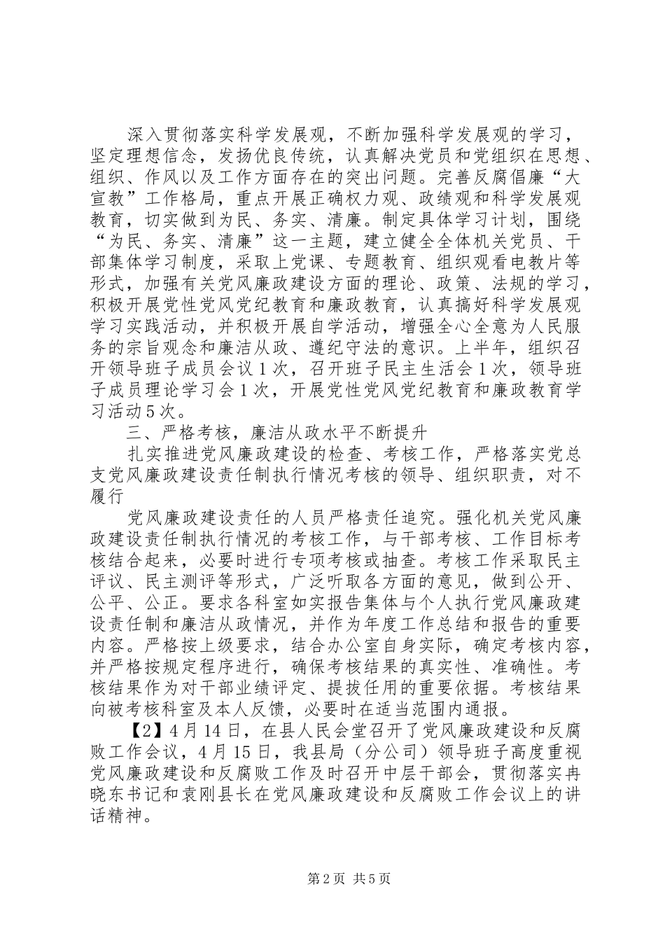 党风廉政建设工作情况总结_第2页