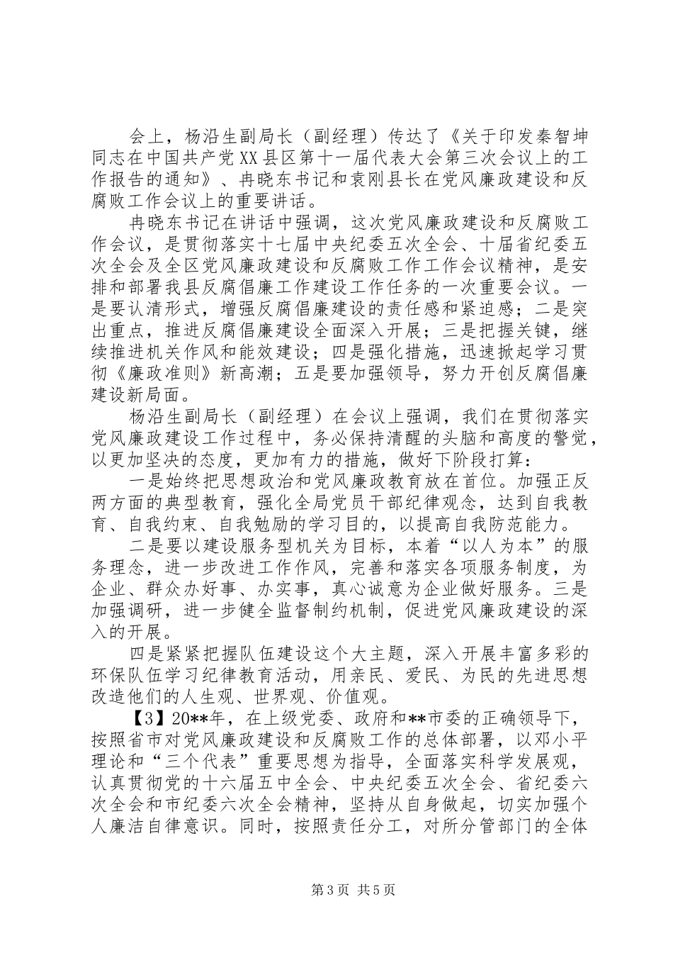 党风廉政建设工作情况总结_第3页