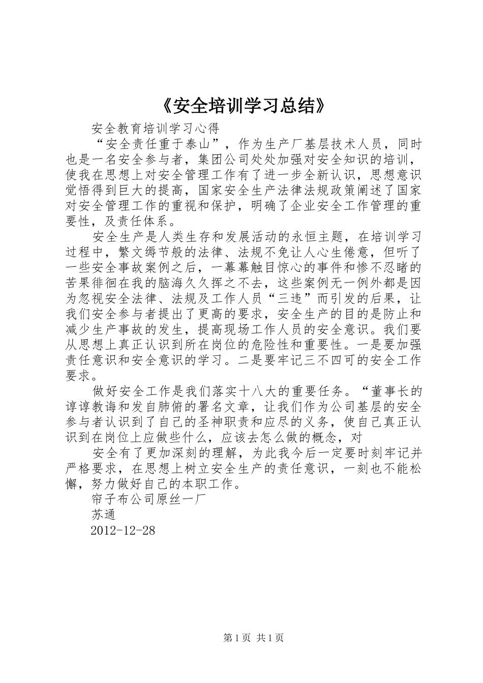 《安全培训学习总结》_3_第1页