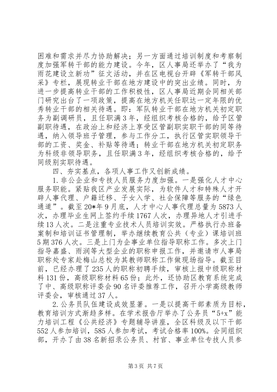 人事局人才工作年终工作总结_第3页