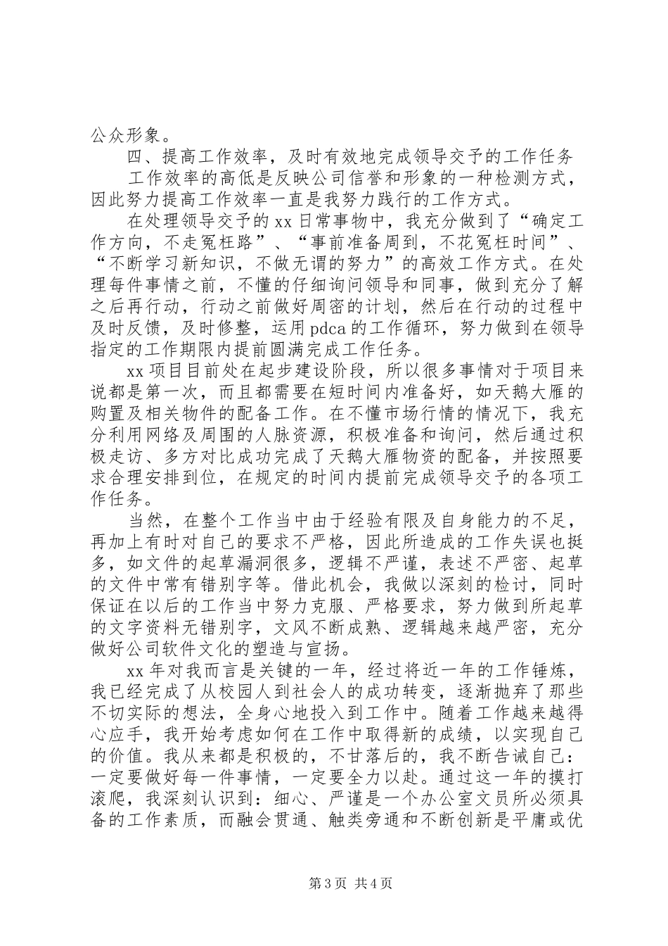 企业办公室文员个人工作总结_第3页