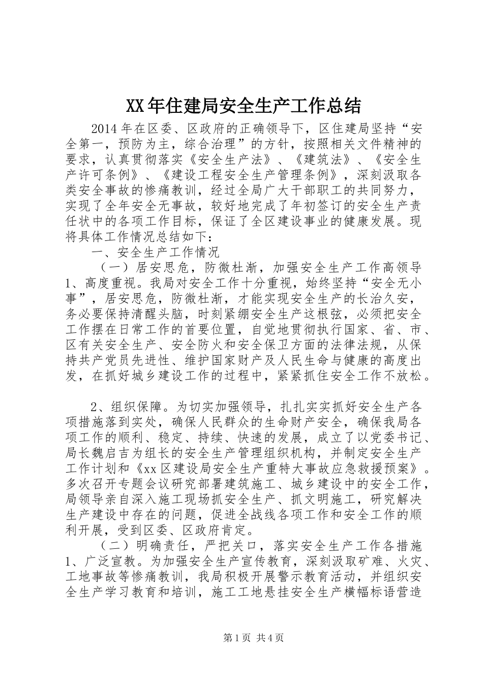 XX年住建局安全生产工作总结_第1页