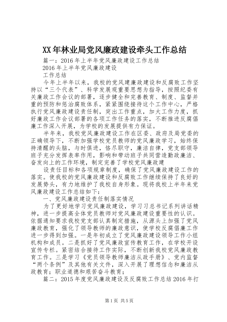 XX年林业局党风廉政建设牵头工作总结_第1页