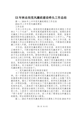 XX年林业局党风廉政建设牵头工作总结