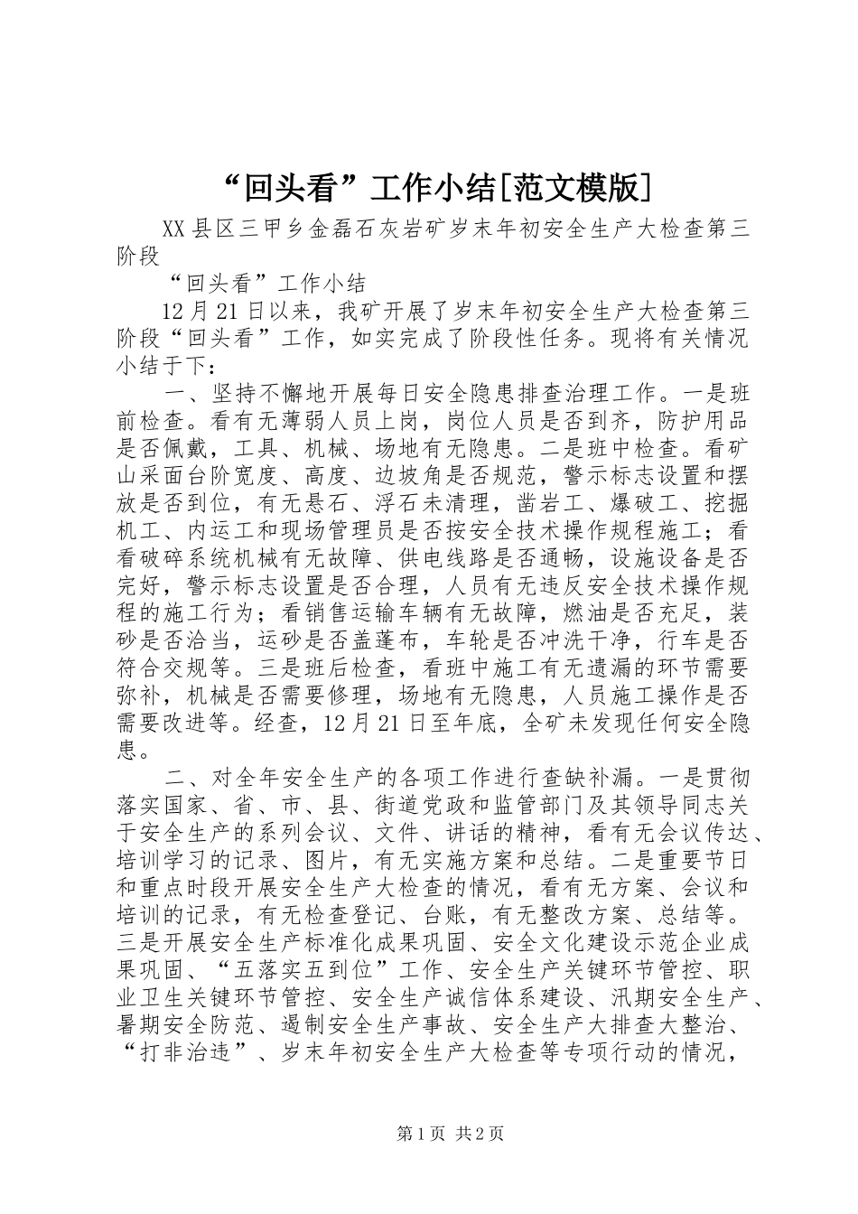 “回头看”工作小结[范文模版]_第1页