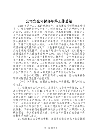 公司安全环保部年终工作总结