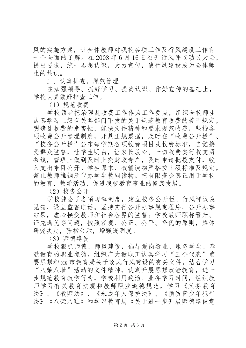 [XX小学民主评议政风行风工作总结]个人工作总结_第2页