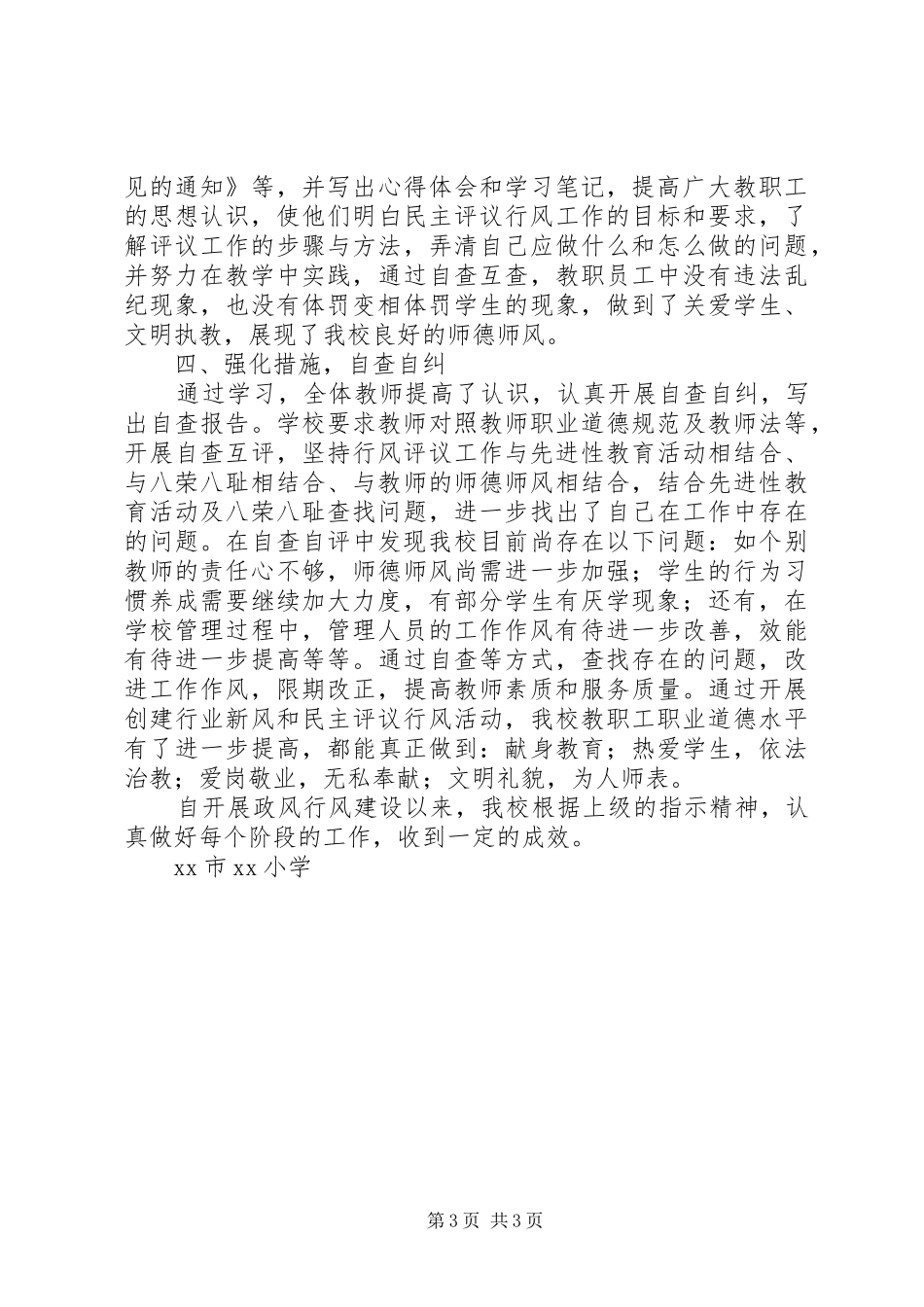 [XX小学民主评议政风行风工作总结]个人工作总结_第3页