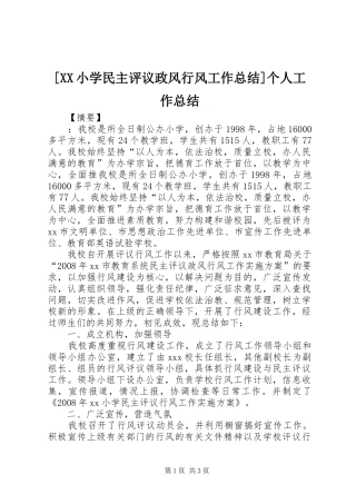 [XX小学民主评议政风行风工作总结]个人工作总结