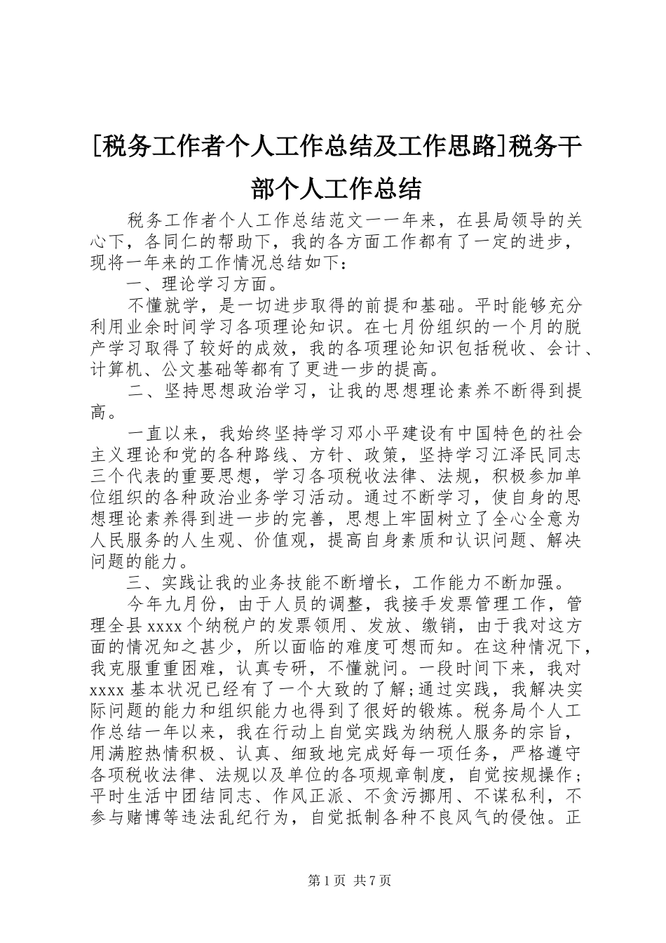 [税务工作者个人工作总结及工作思路]税务干部个人工作总结_第1页