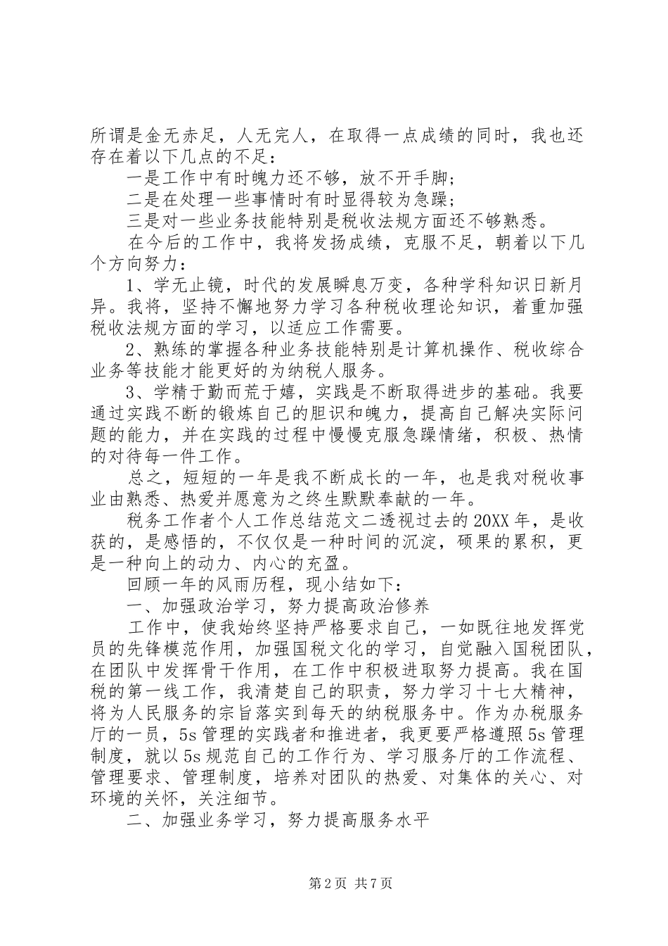 [税务工作者个人工作总结及工作思路]税务干部个人工作总结_第2页