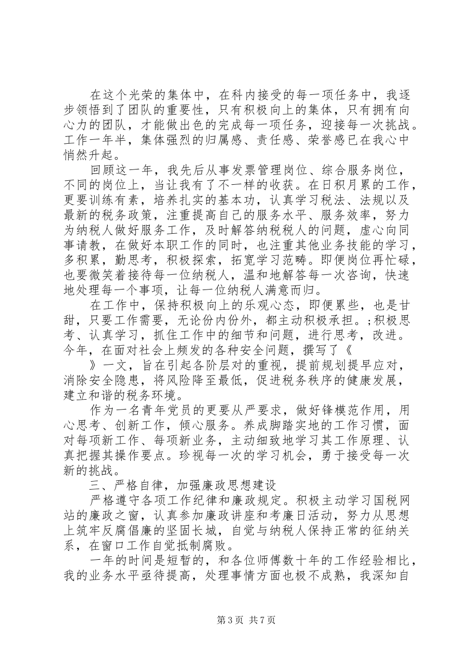 [税务工作者个人工作总结及工作思路]税务干部个人工作总结_第3页