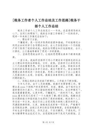[税务工作者个人工作总结及工作思路]税务干部个人工作总结