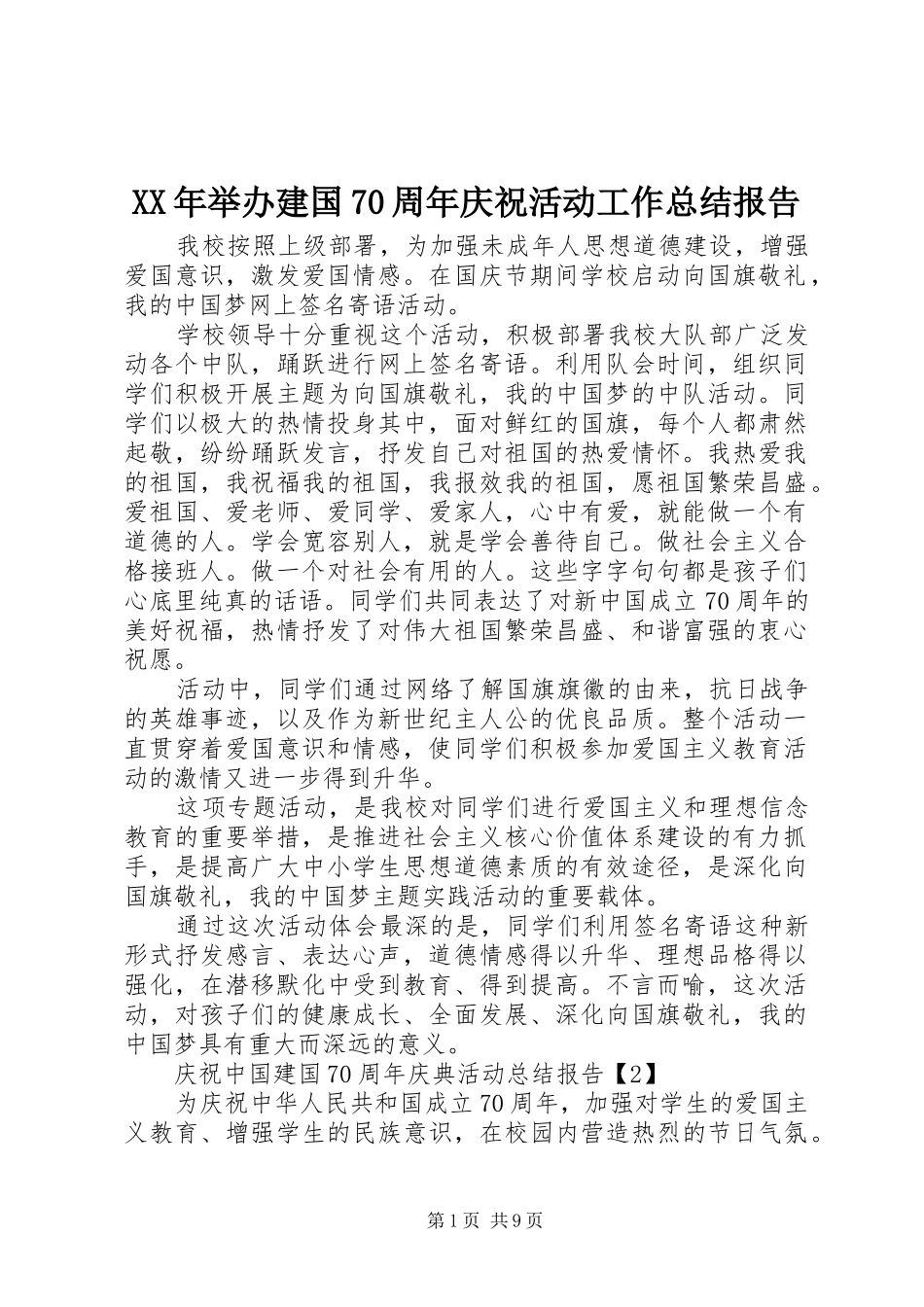 XX年举办建国70周年庆祝活动工作总结报告_第1页