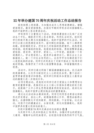 XX年举办建国70周年庆祝活动工作总结报告