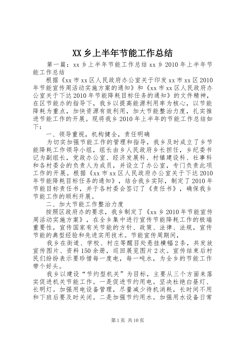 XX乡上半年节能工作总结_第1页
