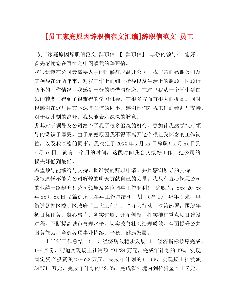 [员工家庭原因辞职信范文汇编]辞职信范文 员工 _第1页