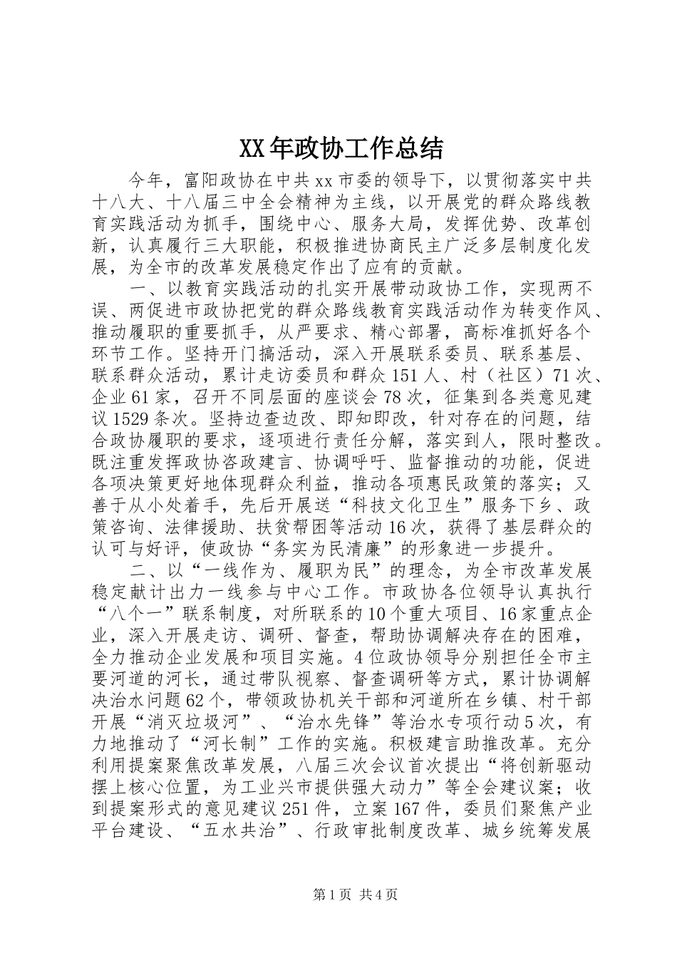 XX年政协工作总结_第1页