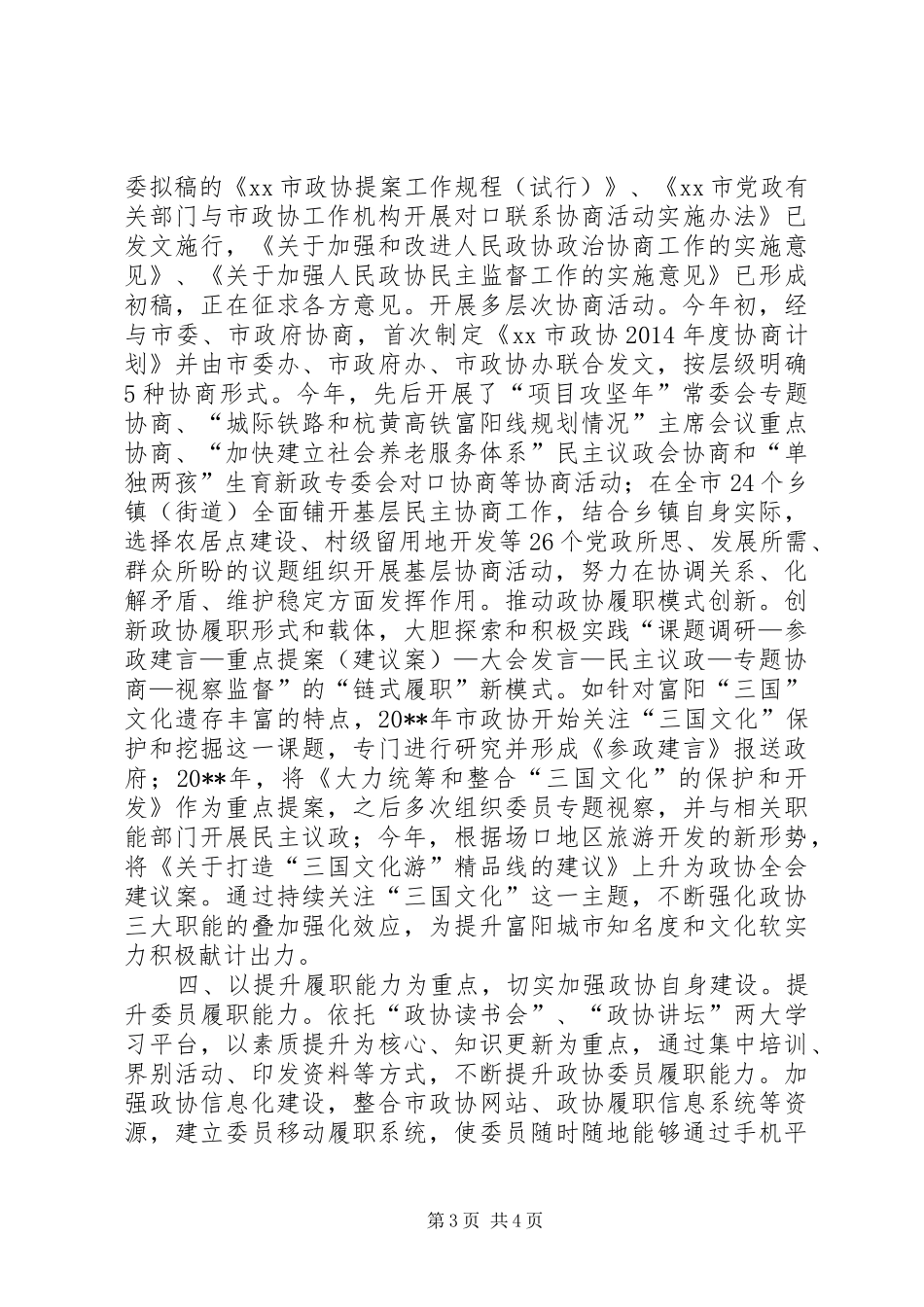 XX年政协工作总结_第3页