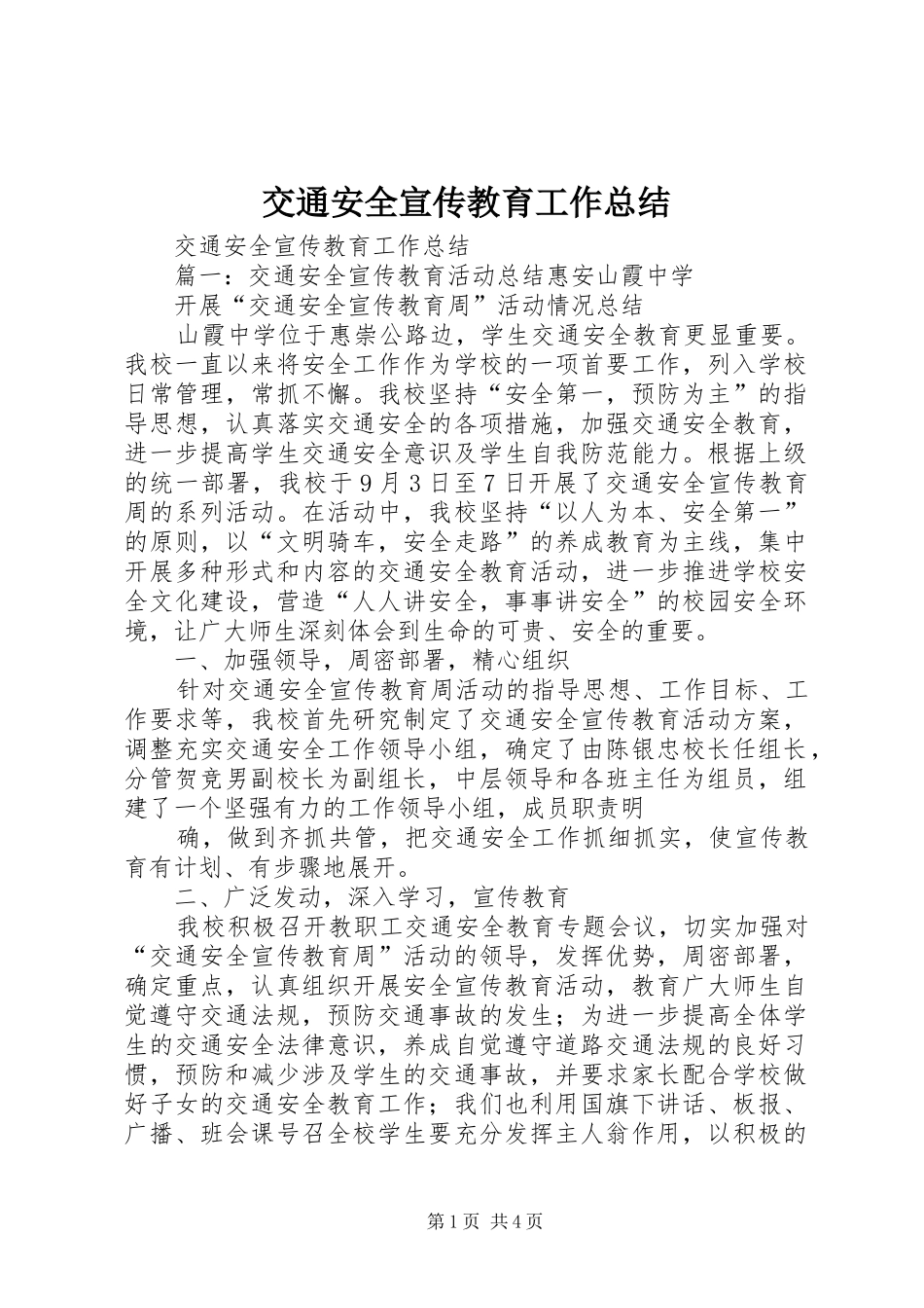 交通安全宣传教育工作总结_第1页