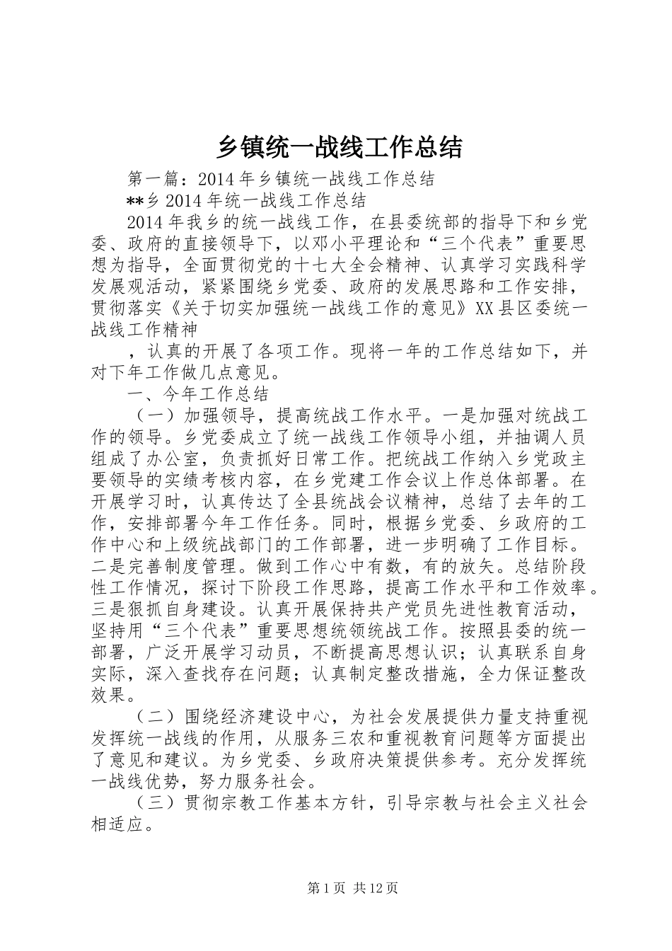 乡镇统一战线工作总结_第1页