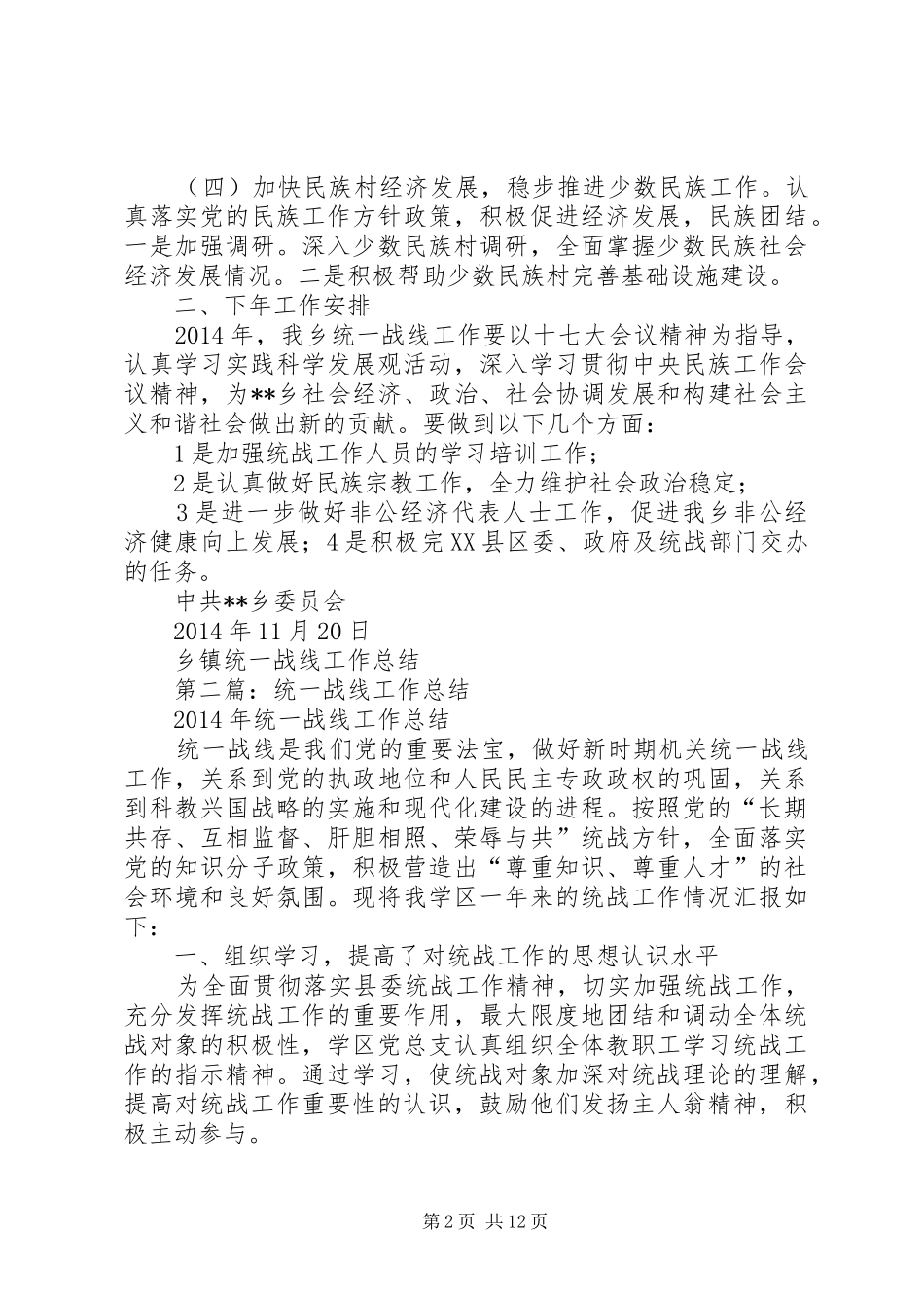 乡镇统一战线工作总结_第2页
