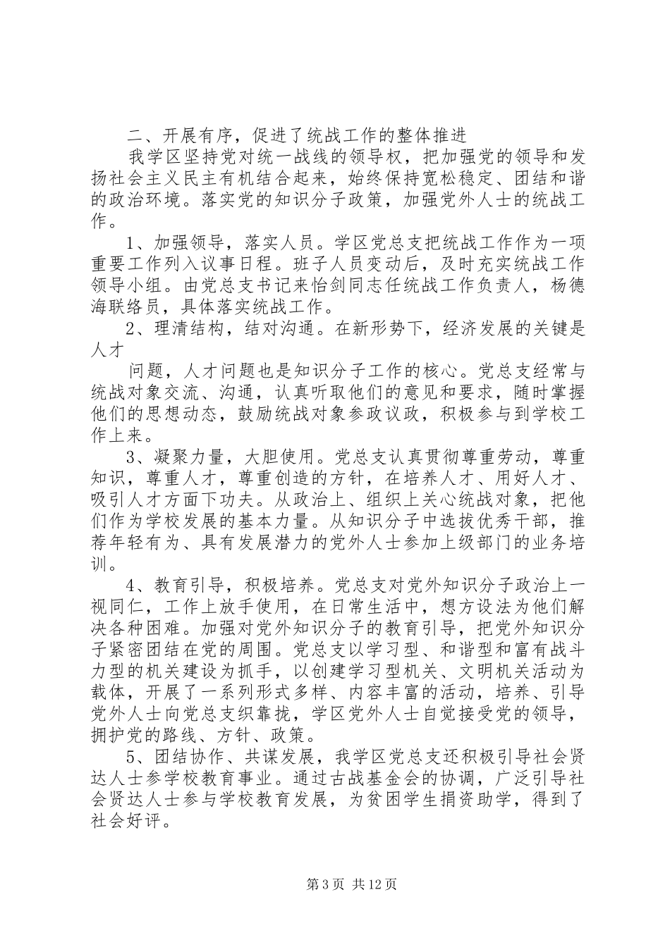 乡镇统一战线工作总结_第3页