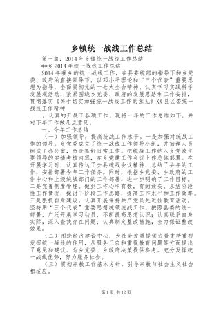 乡镇统一战线工作总结