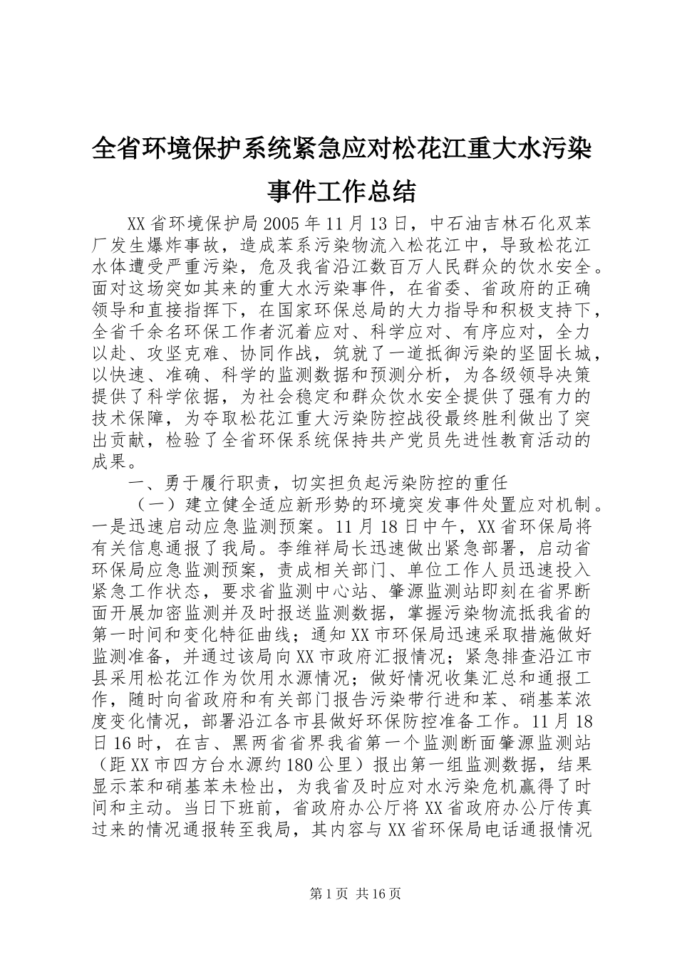 全省环境保护系统紧急应对松花江重大水污染事件工作总结_第1页