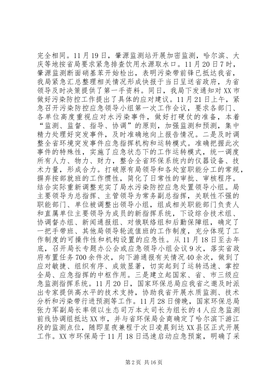 全省环境保护系统紧急应对松花江重大水污染事件工作总结_第2页