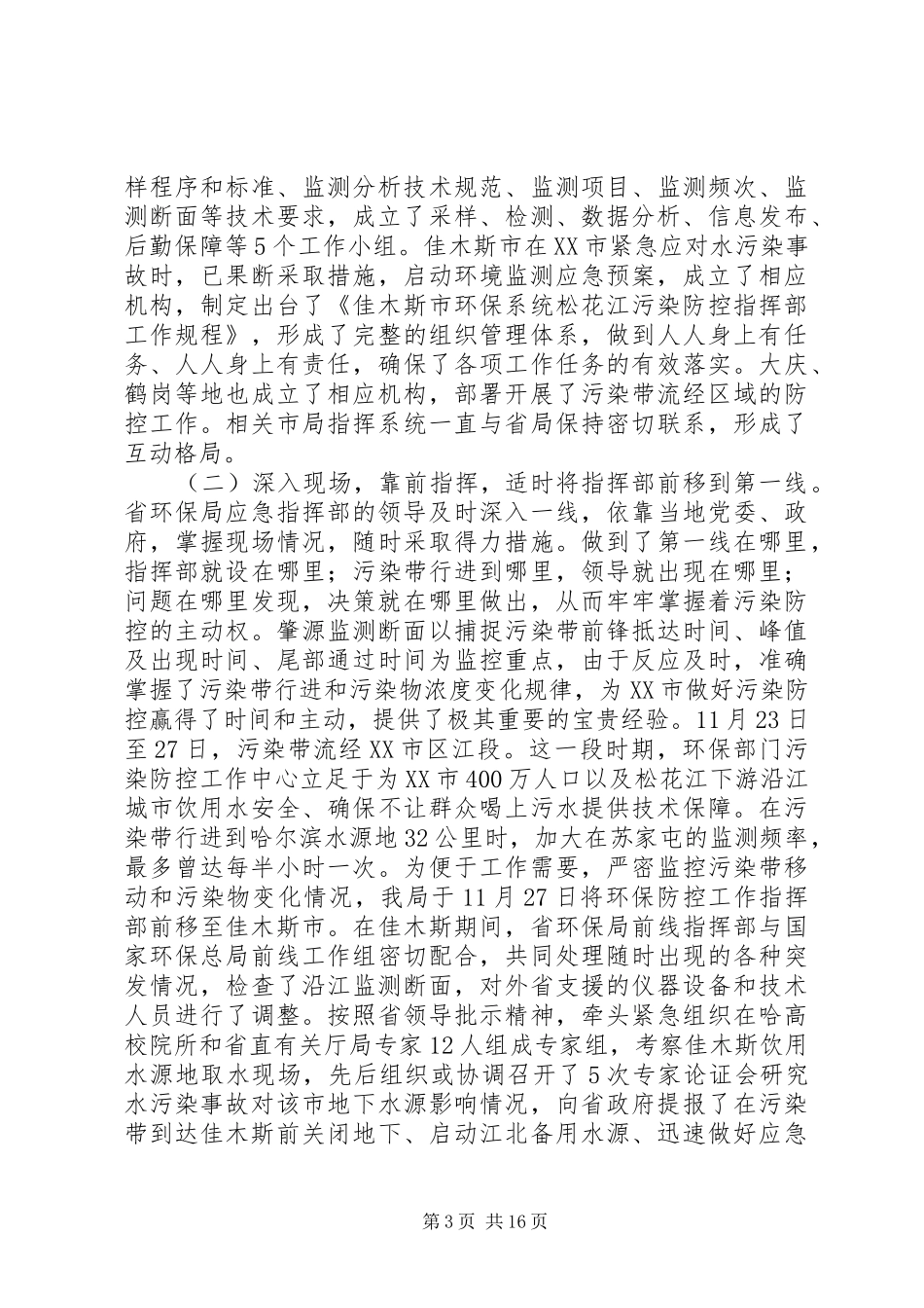 全省环境保护系统紧急应对松花江重大水污染事件工作总结_第3页