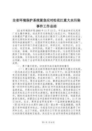 全省环境保护系统紧急应对松花江重大水污染事件工作总结
