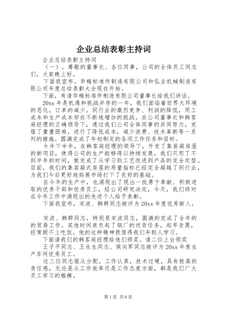 企业总结表彰主持词