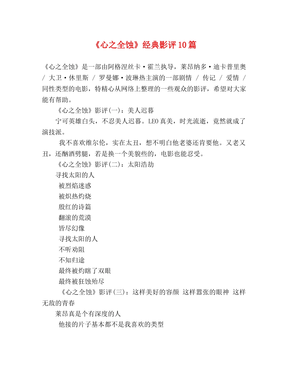 《心之全蚀》经典影评10篇 _第1页