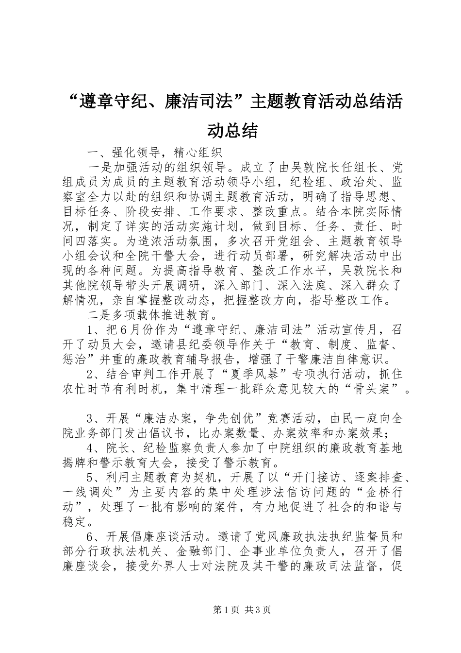 “遵章守纪、廉洁司法”主题教育活动总结活动总结_第1页