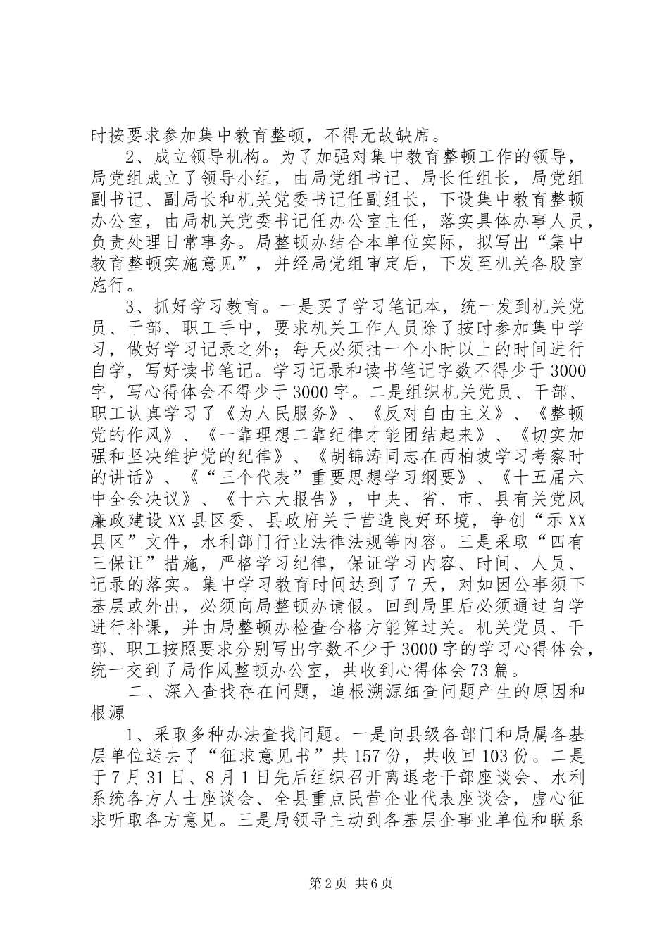 【水务局党员干部作风整顿工作总结】党员干部作风整顿心得_第2页