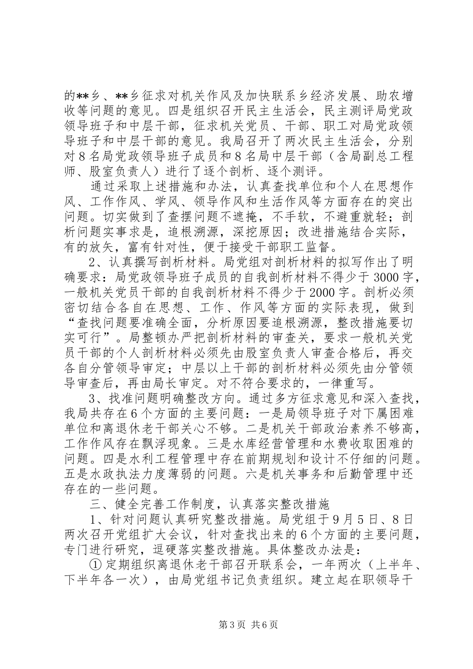 【水务局党员干部作风整顿工作总结】党员干部作风整顿心得_第3页