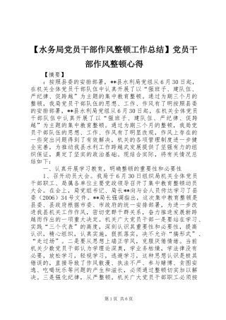 【水务局党员干部作风整顿工作总结】党员干部作风整顿心得