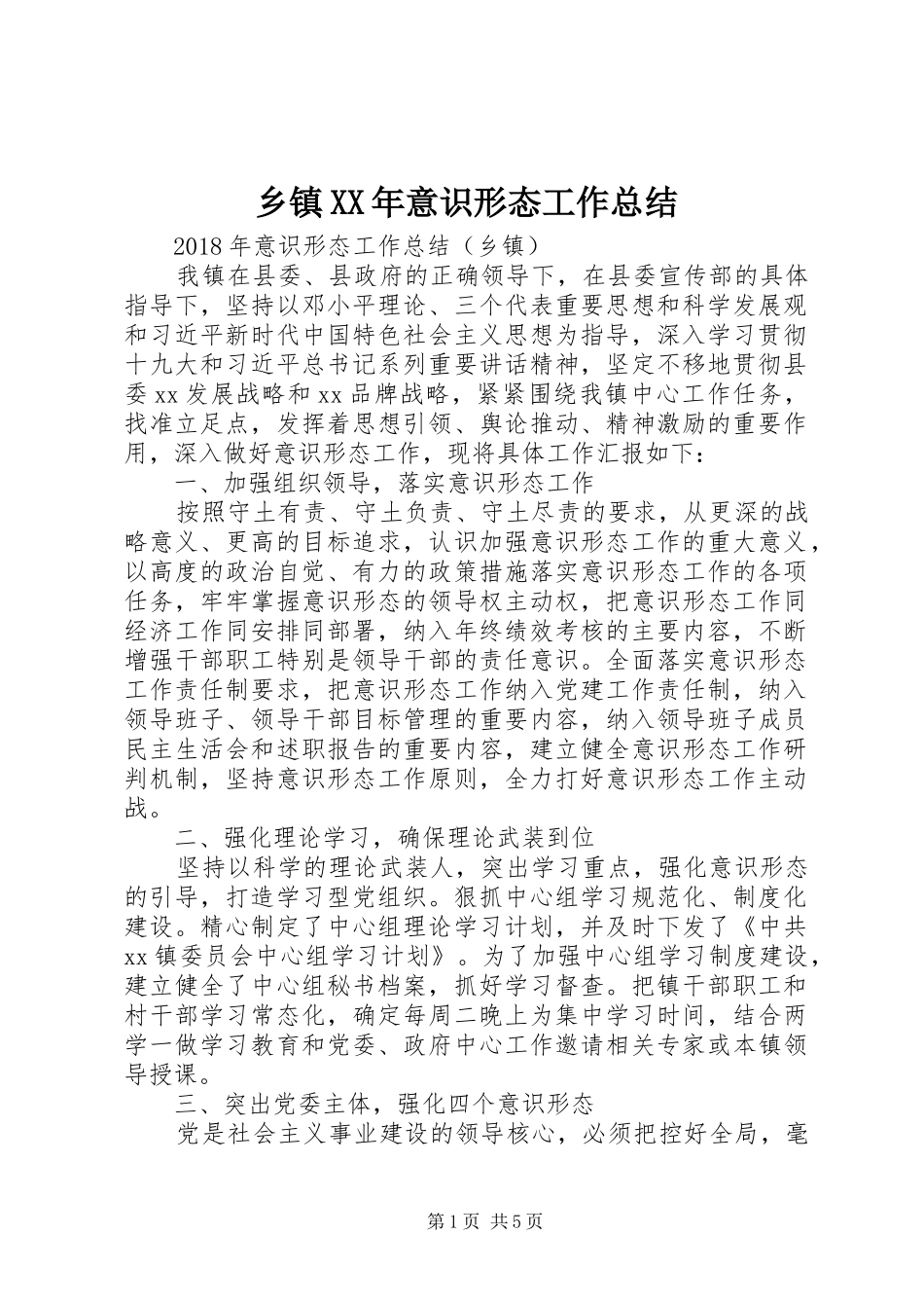 乡镇XX年意识形态工作总结_第1页