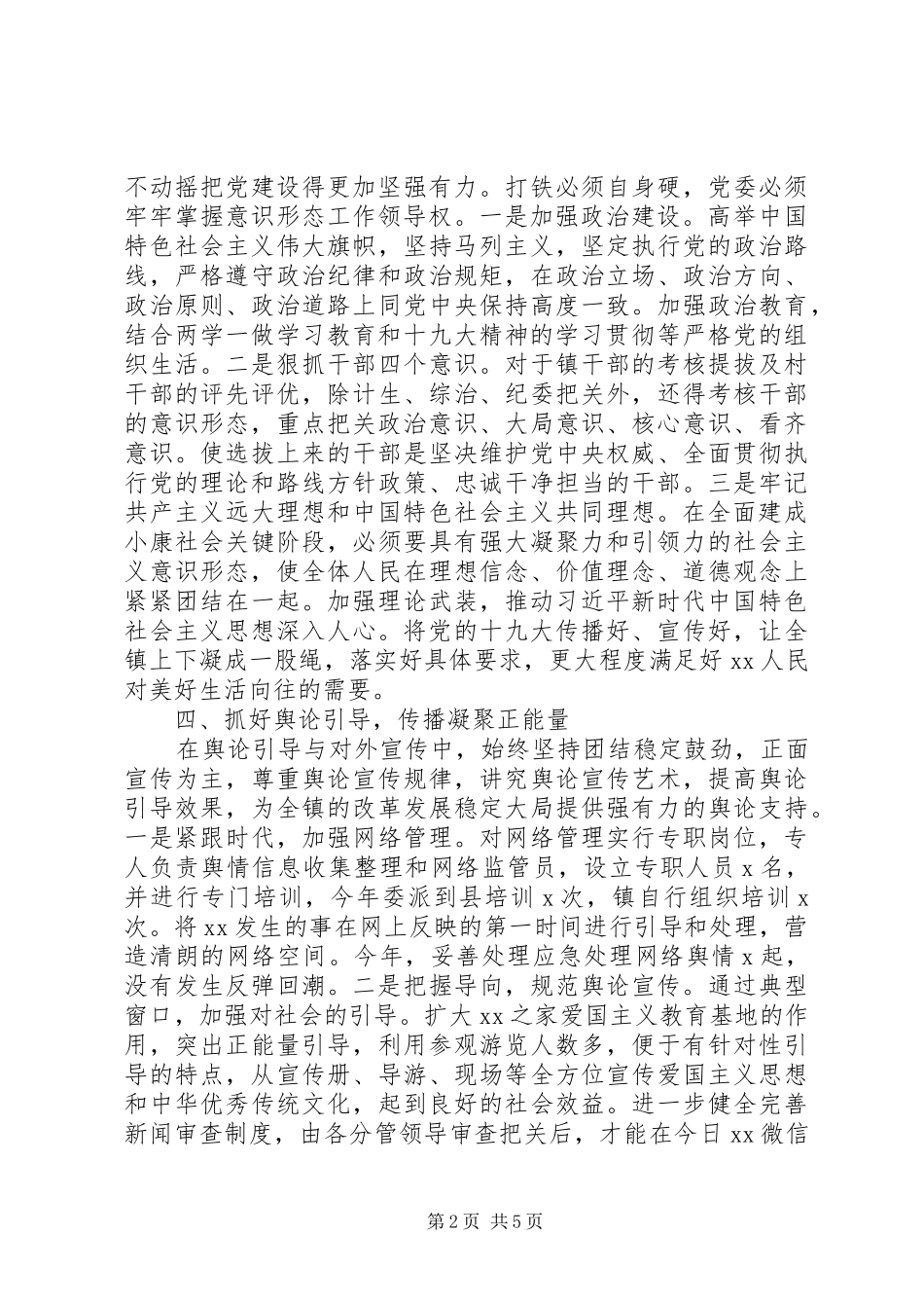 乡镇XX年意识形态工作总结_第2页