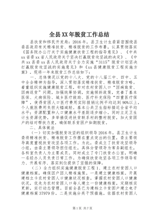 全县XX年脱贫工作总结
