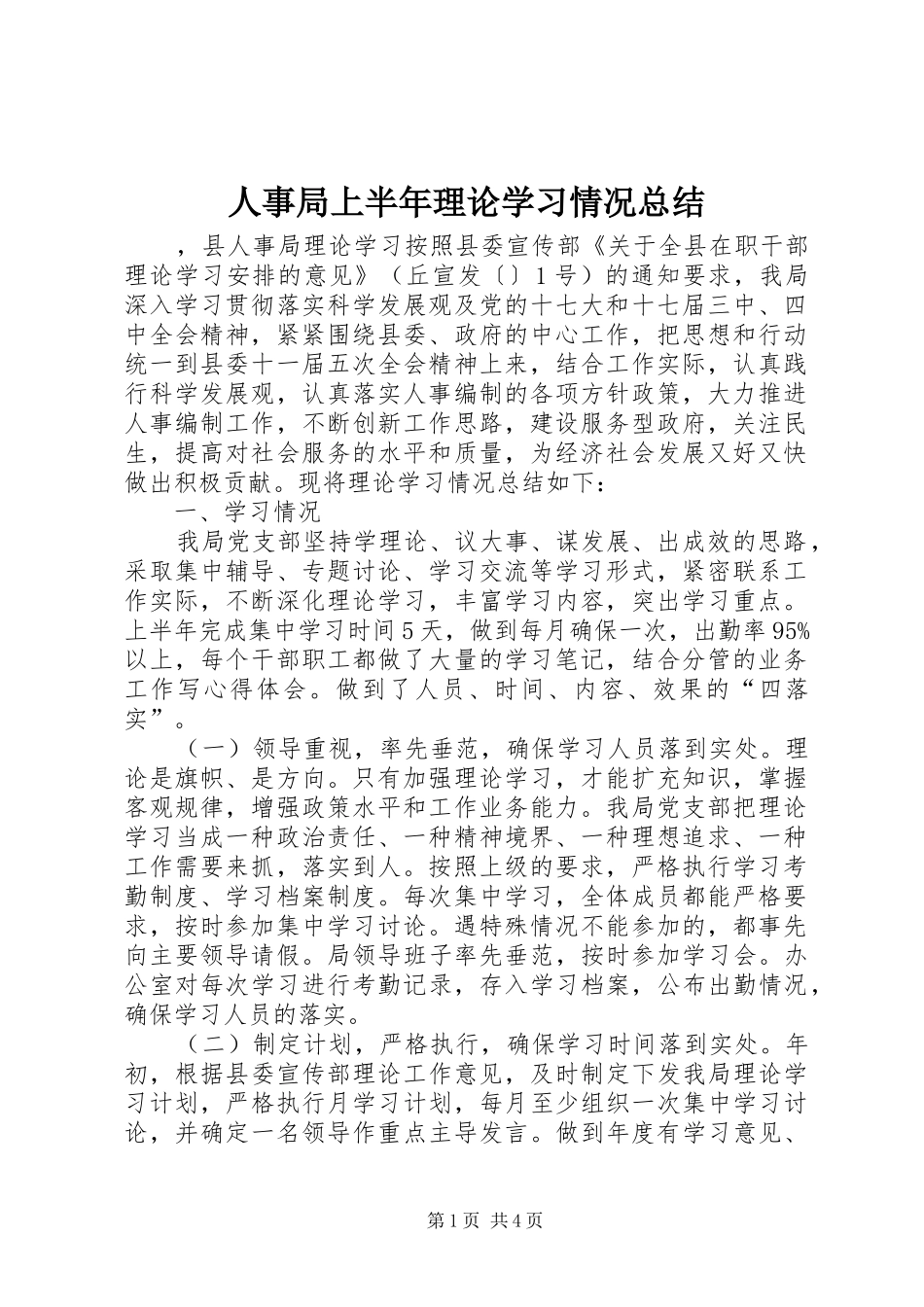 人事局上半年理论学习情况总结_第1页
