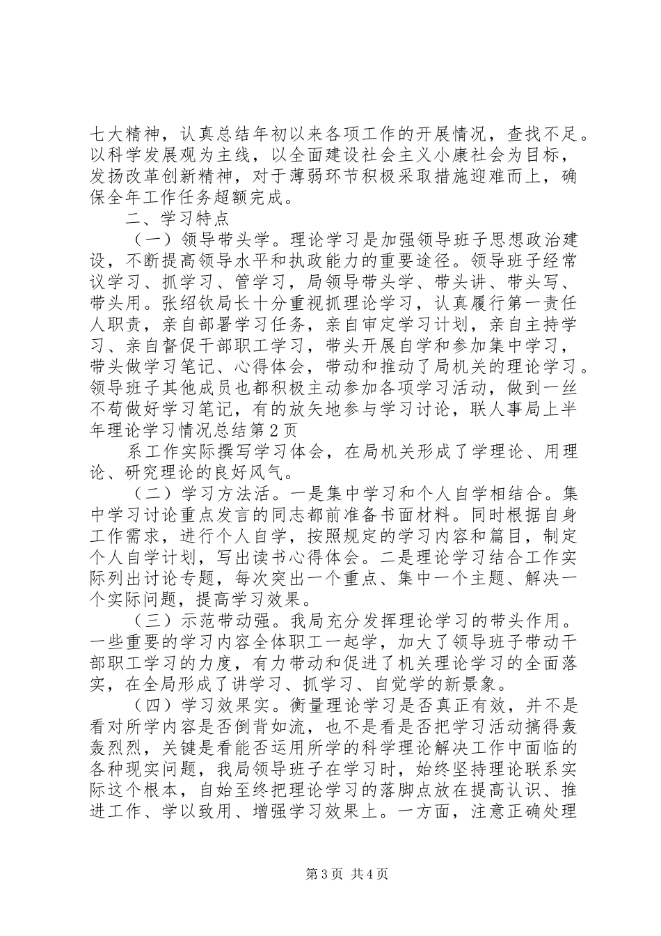 人事局上半年理论学习情况总结_第3页