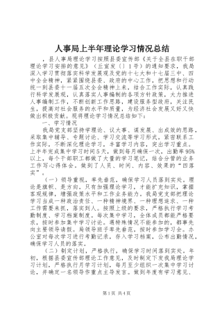 人事局上半年理论学习情况总结