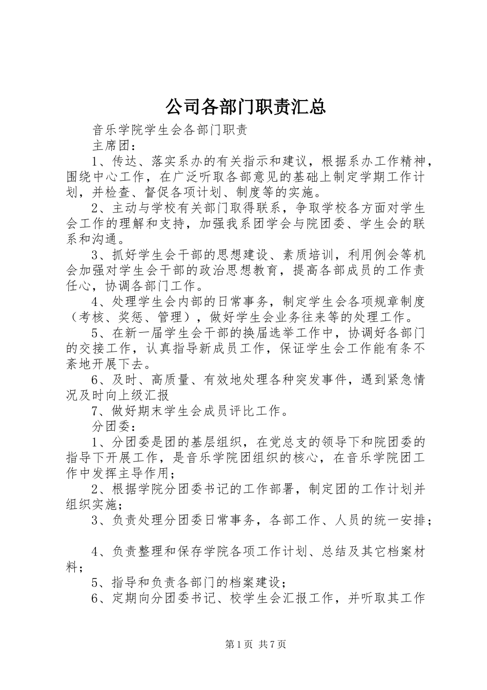 公司各部门职责汇总 (3)_第1页