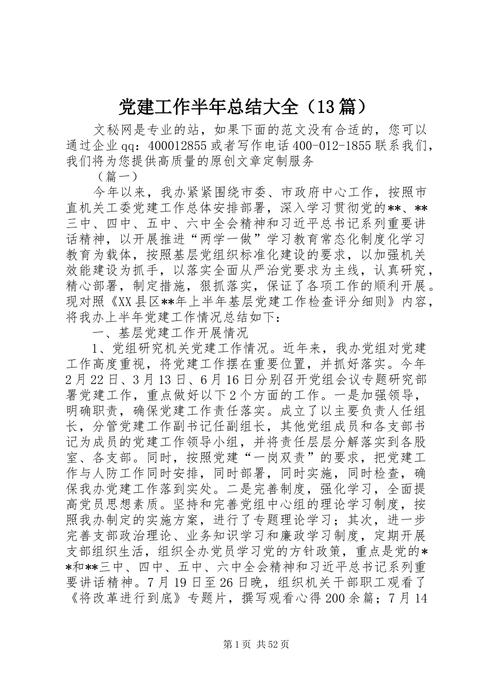 党建工作半年总结大全（13篇）_第1页